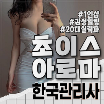 초이스 아로마