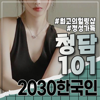 청담101 스웨디시